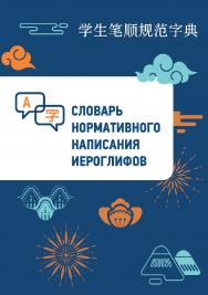 Словарь нормативного написания иероглифов / 2-е изд., эл. ISBN 978-5-907854-79-6