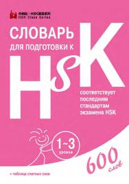 Словарь для подготовки к HSK. Уровень 1–3 /  2-е изд., эл. ISBN 978-5-907854-80-2