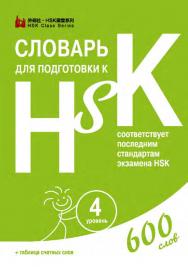 Словарь для подготовки к HSK. Уровень 4 / 2-е изд., эл. ISBN 978-5-907854-81-9