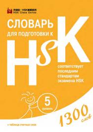 Словарь для подготовки к HSK. Уровень 5 / 2-е изд., эл. ISBN 978-5-907854-82-6