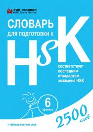 Словарь для подготовки к HSK. Уровень 6 / 2-е изд., эл. ISBN 978-5-907854-83-3