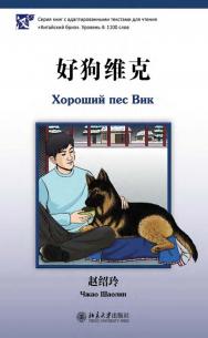 Хороший пес Вик. Уровень 4: 1100 слов / 2-е изд., эл. ISBN 978-5-907854-85-7