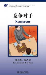 Конкурент. Уровень 4: 1100 слов / 2-е изд., эл. ISBN 978-5-907854-86-4