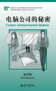 Секрет компьютерной фирмы. Уровень 2: 500 слов / 2-е изд., эл. ISBN 978-5-907854-87-1