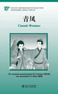 Синий Феникс. Уровень 2: 500 слов. По мотивам произведения Пу Сунлина ISBN 978-5-907854-89-5