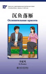 Ослепительная красота. Уровень 4: 1100 слов / 2-е изд., эл. ISBN 978-5-907854-91-8