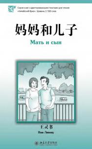 Мать и сын. Уровень 2: 500 слов / 2-е изд., эл. ISBN 978-5-907854-92-5