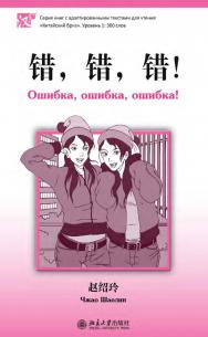 Ошибка, ошибка, ошибка! Уровень 1: 300 слов / 2-е изд., эл. ISBN 978-5-907854-93-2