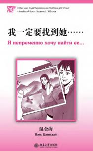 Я непременно хочу найти ее... Уровень 1: 300 слов / 2-е изд., эл. ISBN 978-5-907854-94-9