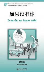 Если бы не было тебя. Уровень 2: 500 слов / 2-е изд., эл. ISBN 978-5-907854-95-6