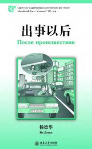 После происшествия. Уровень 2: 500 слов / 2-е изд., эл. ISBN 978-5-907854-96-3