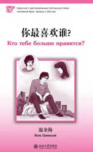 Кто тебе больше нравится? Уровень 1: 300 слов / 2-е изд., эл. ISBN 978-5-907854-97-0