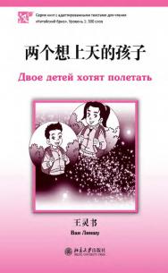 Двое детей хотят полетать. Уровень 1: 300 слов / 2-е изд., эл. ISBN 978-5-907854-99-4