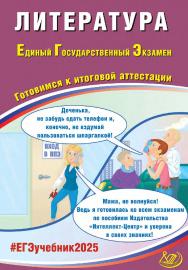 Литература. Единый государственный экзамен. Готовимся к итоговой аттестации / Эл. изд. ISBN 978-5-907931-12-1