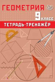 Геометрия. 9 класс. Тетрадь-тренажёр / 2-е изд., эл. ISBN 978-5-907931-85-5