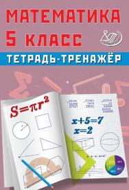 Математика. 5 класс. Тетрадь-тренажёр / Эл. изд. ISBN 978-5-907985-11-7