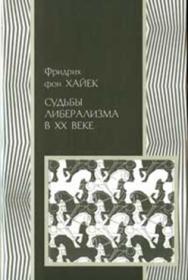 Судьбы либерализма в XX веке ISBN 978-5-91066-027-8