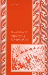 Стратегия конфликта ISBN 978-5-91066-056-8