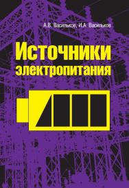 Источники электропитания : учебное пособие. — (Среднее профессиональное образование) ISBN 978-5-91134-436-8