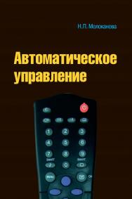 Автоматическое управление. Курс лекций с решением задач и лабораторныхработ: учебное пособие. — (Среднее профессиональное образование) ISBN 978-5-91134-593-8