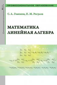 Математика. Линейная алгебра: учебно-справочное пособие — (Среднее профессиональное образование) ISBN 978-5-91134-713-0