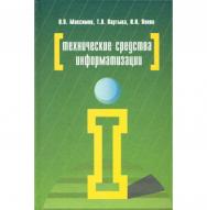 Технические средства информатизации : учебник. — 4-е изд., перераб. и доп. — (Среднее профессиональное образование) ISBN 978-5-91134-763-5