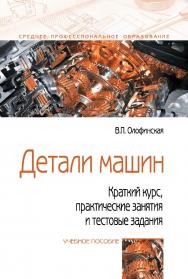 Детали машин. Краткий курс, практические занятия и тестовые задания : учебное пособие. — 4-е изд., испр. и доп. — (Среднее профессиональное образование) ISBN 978-5-91134-918-9