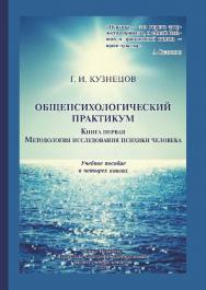 Общепсихологический практикум. Книга первая. Методология исследования психики человека: учебное пособие ISBN 978-5-91155-434-7