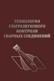 Технология ультразвукового контроля сварных соединений — Изд. 3-е, перераб. и доп. ISBN 978-5-91161-007-4