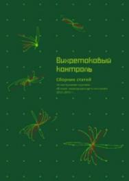 Вихретоковый контроль ISBN 978-5-91161-020-3