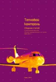 Тепловой контроль ISBN 978-5-91161-022-7