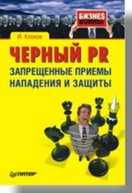 Черный PR. Запрещенные приемы нападения и защиты ISBN 978-5-91180-359-9