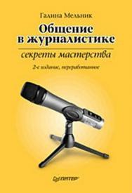 Общение в журналистике: секреты мастерства. 2-е изд., перераб. ISBN 978-5-91180-470-1