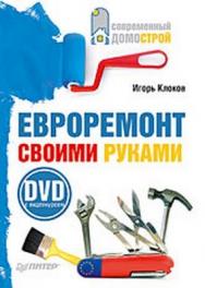 Евроремонт своими руками ISBN 978-5-91180-556-2