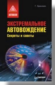 Экстремальное автовождение. Секреты и советы. ISBN 978-5-91180-567-8