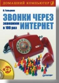 Звонки через Интернет. Экономим в 100 раз ISBN 978-5-91180-592-0