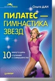 Пилатес — гимнастика звезд ISBN 978-5-91180-597-5