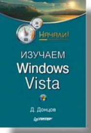 Изучаем Windows Vista. Начали! ISBN 978-5-91180-694-1