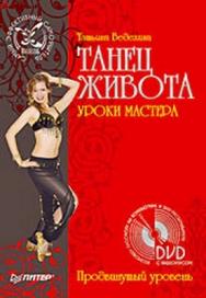 Танец живота. Уроки мастера. Продвинутый уровень ISBN 978-5-91180-700-9