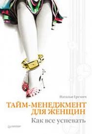 Тайм-менеджмент для женщин. Как все успевать ISBN 978-5-91180-704-7