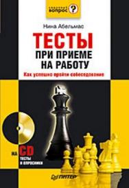 Тесты при приеме на работу. Как успешно пройти собеседование ISBN 978-5-91180-730-6