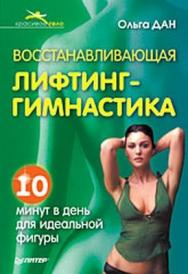 Восстанавливающая лифтинг-гимнастика ISBN 978-5-91180-743-6