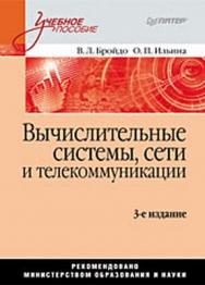 Вычислительные системы, сети и телекоммуникации. 3-е изд. ISBN 978-5-91180-754-2
