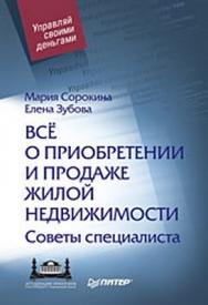 Всё о приобретении и продаже жилой недвижимости. Советы специалиста ISBN 978-5-91180-845-7