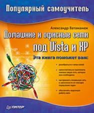 Домашние и офисные сети под Vista и XP. Популярный самоучитель ISBN 978-5-91180-897-6