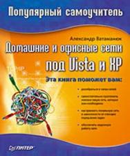 Домашние и офисные сети под Vista и XP. Популярный самоучитель ISBN 978-5-91180-897-6