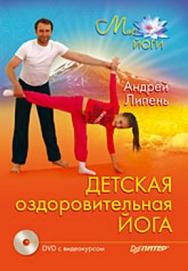 Детская оздоровительная йога ISBN 978-5-91180-919-5