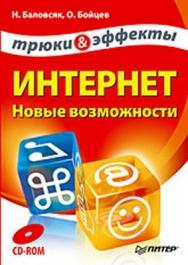 Интернет. Новые возможности. Трюки и эффекты ISBN 978-5-91180-936-2