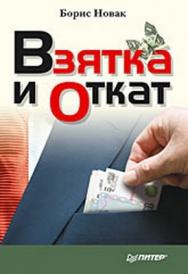 Взятка и откат ISBN 978-5-91180-941-6