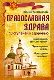 Православная здрава ISBN 978-5-91180-943-0